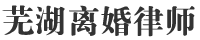 芜湖离婚法律咨询平台